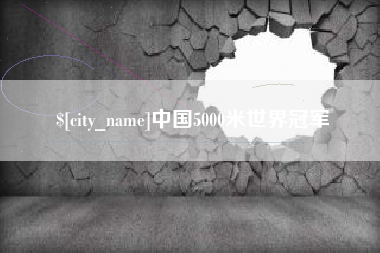 安顺中国5000米世界冠军