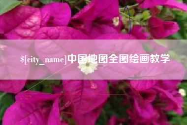 安顺中国地图全图绘画教学