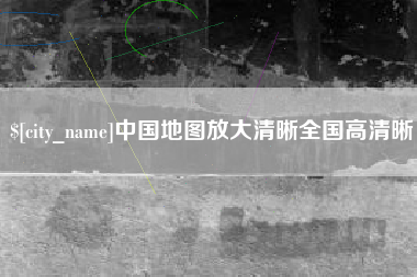 安顺中国地图放大清晰全国高清晰