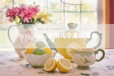 安顺中国几个金牌排名