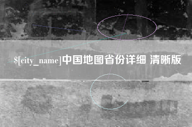 安顺中国地图省份详细 清晰版