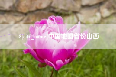 安顺中国地图省份山西