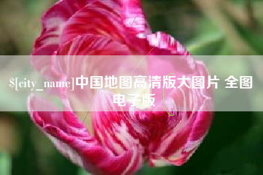 安顺中国地图高清版大图片 全图 电子版