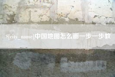 安顺中国地图怎么画一步一步教