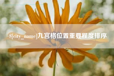 安顺九宫格位置重要程度排序