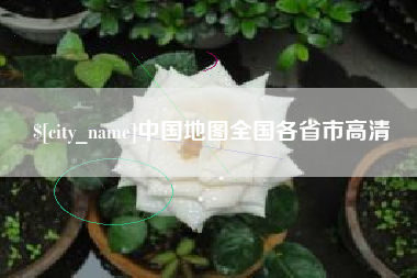 安顺中国地图全国各省市高清