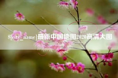 安顺最新中国地图2020高清大图
