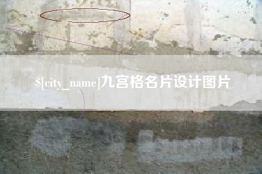 安顺九宫格名片设计图片