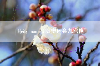 安顺2021奥运会九宫格