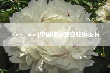 安顺中国地图空白轮廓图片