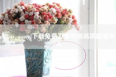 安顺下载免费卫星地图高清能看见人