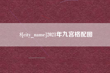 安顺2021年九宫格配图