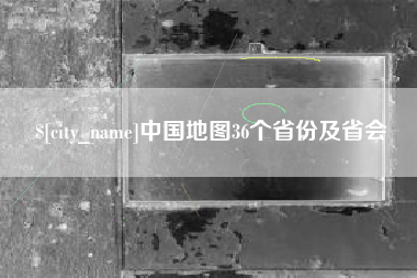 安顺中国地图36个省份及省会