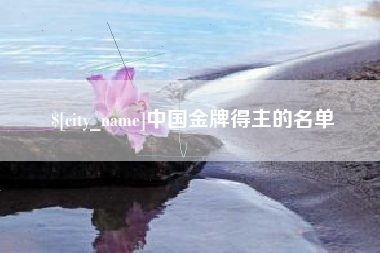 安顺中国金牌得主的名单