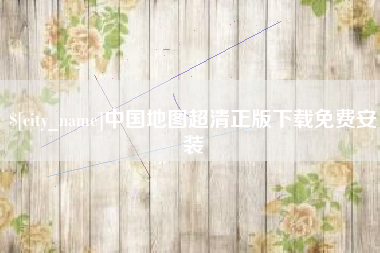 安顺中国地图超清正版下载免费安装
