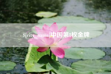 安顺中国第8枚金牌