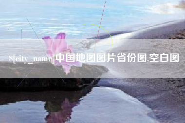 安顺中国地图图片省份图,空白图