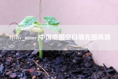 安顺中国地图空白填充图高清