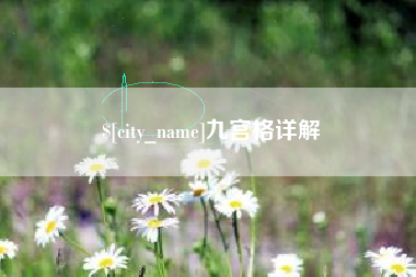 安顺九宫格详解
