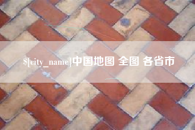 安顺中国地图 全图 各省市