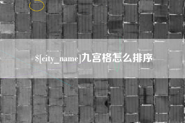 安顺九宫格怎么排序