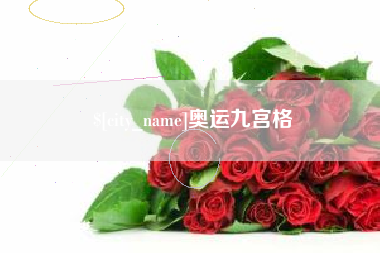 安顺奥运九宫格