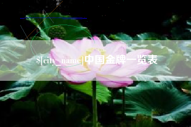 安顺中国金牌一览表