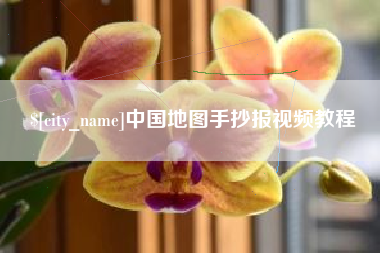 安顺中国地图手抄报视频教程