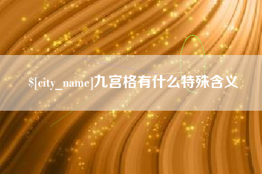 安顺九宫格有什么特殊含义