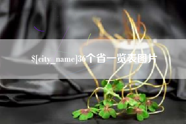 安顺36个省一览表图片