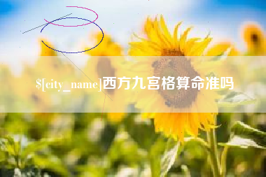 安顺西方九宫格算命准吗