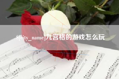 安顺九宫格的游戏怎么玩