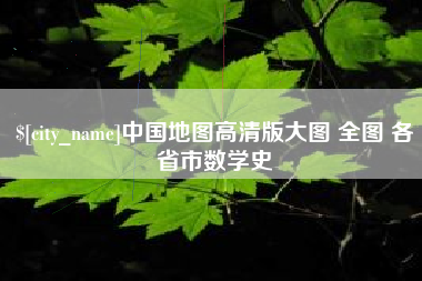 安顺中国地图高清版大图 全图 各省市数学史