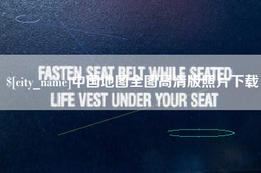 安顺中国地图全图高清版照片下载