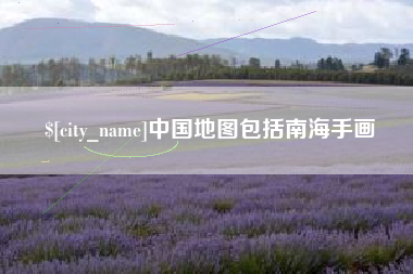 安顺中国地图包括南海手画