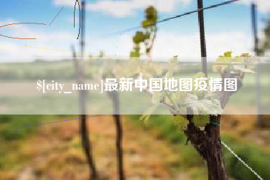 安顺最新中国地图疫情图