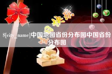 安顺中国地图省份分布图中国省份分布图