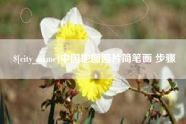 安顺中国地图图片简笔画 步骤