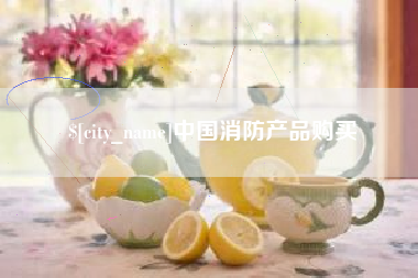 安顺中国消防产品购买