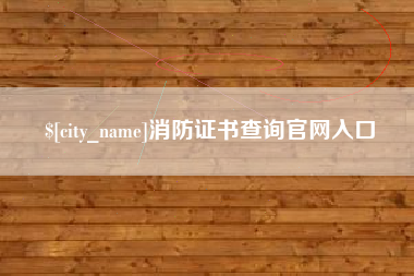 安顺消防证书查询官网入口