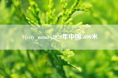 安顺2020年中国5000米