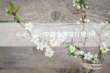 安顺中国金牌排行榜2024