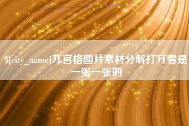安顺九宫格图片素材分解打开看是一张一张的