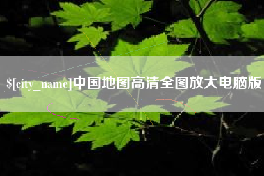 安顺中国地图高清全图放大电脑版