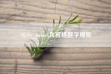 安顺九宫格数字规矩