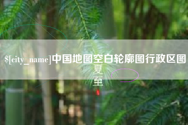 安顺中国地图空白轮廓图行政区图