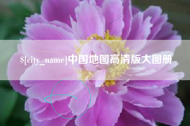 安顺中国地图高清版大图册