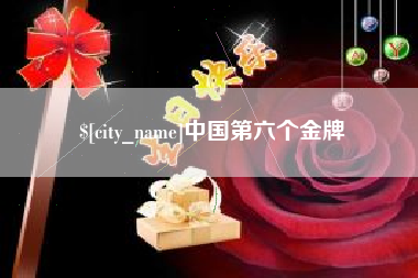 安顺中国第六个金牌