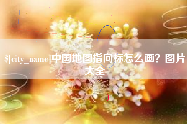 安顺中国地图指向标怎么画？图片大全