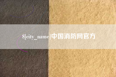 安顺中国消防网官方